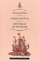 Грин А. С.: Алые паруса. Феерия. Бегущая по волнам