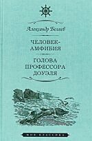 Беляев А. Р.: Человек-амфибия. Голова профессора Доуля