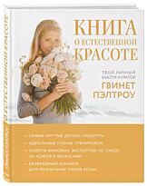 Пэлтроу Г.: Книга о естественной красоте. Твой личный бьюти-куратор Гвинет Пэлтроу