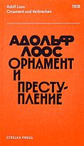 Лоос А.: Орнамент и преступление