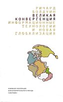 Болдуин Р.: Великая конвергенция: Информационные технологии и новая глобализация
