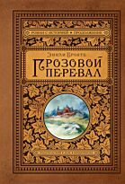 Бронте Э.: Грозовой перевал