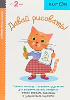 Давай рисовать! KUMON