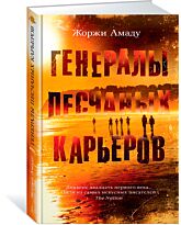 Амаду Ж.: Генералы песчаных карьеров