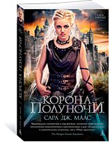 Маас С. Дж.: Корона полуночи. Цикл Стеклянный трон. Кн.2