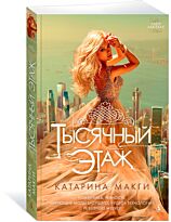 Макги К.: Тысячный этаж. Кн. 1