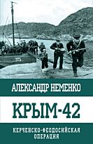 Неменко А. В.: Крым-42. Керченско-Феодосийская операция