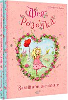 Дале Ш.: Фея Розочка. Заветное желание