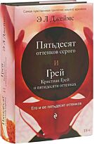 Джеймс Э. Л.: Его и ее пятьдесят оттенков (комплект из двух книг)