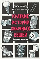Уорнер Э.: Краткие истории обычных вещей. Комикс-версия