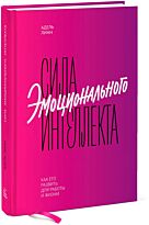 Линн А.: Сила эмоционального интеллекта. Как его развить для работы и жизни