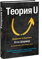 Шармер О.: Теория U. Лидерство из будущего