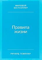 Темплар Р.: Правила жизни: Как добиться успеха и стать счастливым