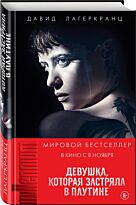 Лагеркранц Д.: Девушка, которая застряла в паутине