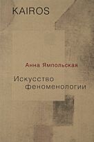 Ямпольская А. В.: Искусство феноменологии
