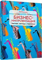Кулхан Б.: Бизнес-импровизация. Тактики, методы, стратегии