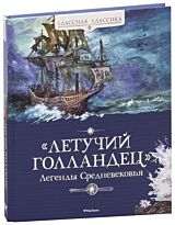 Летучий голландец. Легенды Средневековья.