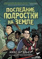 Брэльер М.: Последние подростки на Земле (#1)