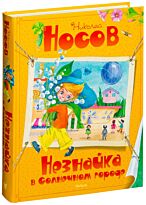 Носов Н. Н.: Незнайка в Солнечном городе. Все приключения Незнайки