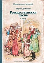Диккенс Ч.: Рождественская песнь в прозе. Святочный рассказ с привидениями