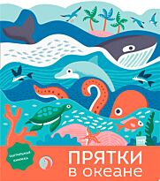 Бейкер Л.: Прятки в океане