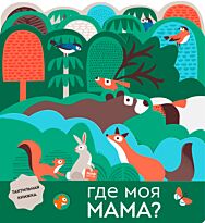 Бейкер Л.: Где моя мама?