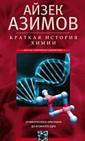 Азимов А.: Краткая история химии. От магического кристалла до атомного ядра