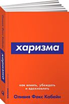 Фокс Кабейн О.: Харизма: Как влиять, убеждать и вдохновлять
