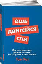 Рат Т.: Ешь, двигайся, спи: Как повседневные решения влияют на здоровье и долголетие