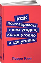 Кинг Л.: Как разговаривать с кем угодно, когда угодно и где угодно + Покет серия