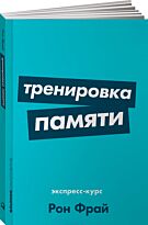 Фрай Р.: Тренировка памяти: Экспресс-курс + Покет серия