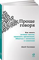 Салливан Дж.: Проще говоря: Как писать деловые письма, проводить презентации, общаться с коллегами
