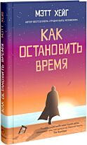 Хейг М.: Как остановить время