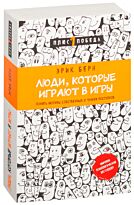 Берн Э.: Люди, которые играют в игры (новое оформление)