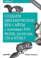 Никсон Р.: Создаем динамические веб-сайты с помощью PHP, MySQL, JavaScript, CSS и HTML5. 5-е изд.