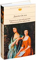 Остин Дж.: Гордость и предубеждение. Нортенгерское аббатство
