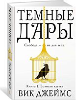 Джеймс В.: Темные Дары. Книга 1. Золотая клетка