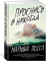 Пессл М.: Проснись в Никогда