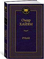 Хайям О.: Рубаи. Мировая классика