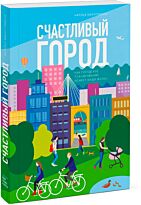 Монтгомери Ч.: Счастливый город. Как городское планирование меняет нашу жизнь