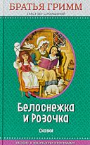 Гримм В., Гримм Я.: Белоснежка и Розочка: сказки (илл. И. Егунова)