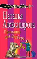 Александрова Н.Н.: Приманка для Цербера