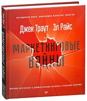 Траут Дж., Райс Эл: Маркетинговые войны