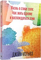 Мэтьюз Дж.: Жизнь в стиле соло: как жить одному и наслаждаться этим