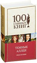 Бунин И. А.: Темные аллеи. 100 главных книг