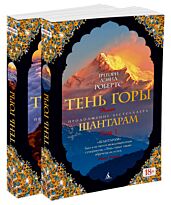 Робертс Г. Д.: Шантарам-2. Тень горы (комплект в двух томах)