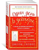 Силвер Дж.: Один день в декабре