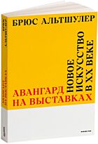 Альтшулер Б.: Авангард на выставках. Новое искусство в ХХ веке