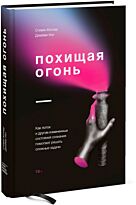 Котлер С., Уил Дж.: Похищая огонь. Как поток и другие состояния измененного сознания помогают решать сложные задачи