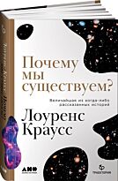 Краусс Л.: Почему мы существуем? Величайшая из когда-либо рассказанных историй